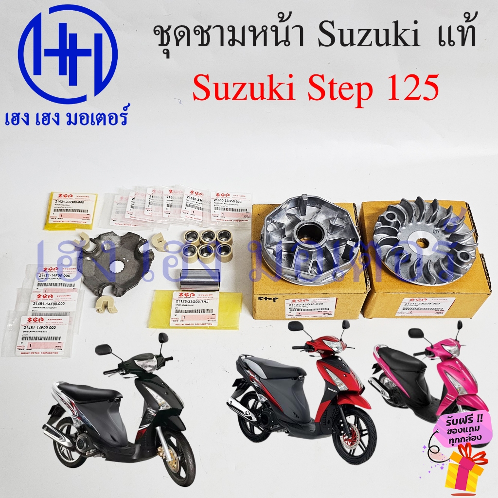 ชุดชามหน้า Step 125 แท้ Suzuki Step125 Face Drive สเตป 125 เม็ดตุ้ม 12 g ชามตุ้ม ชามใบพัด แผ่นสไลด์ บูทชามหน้า