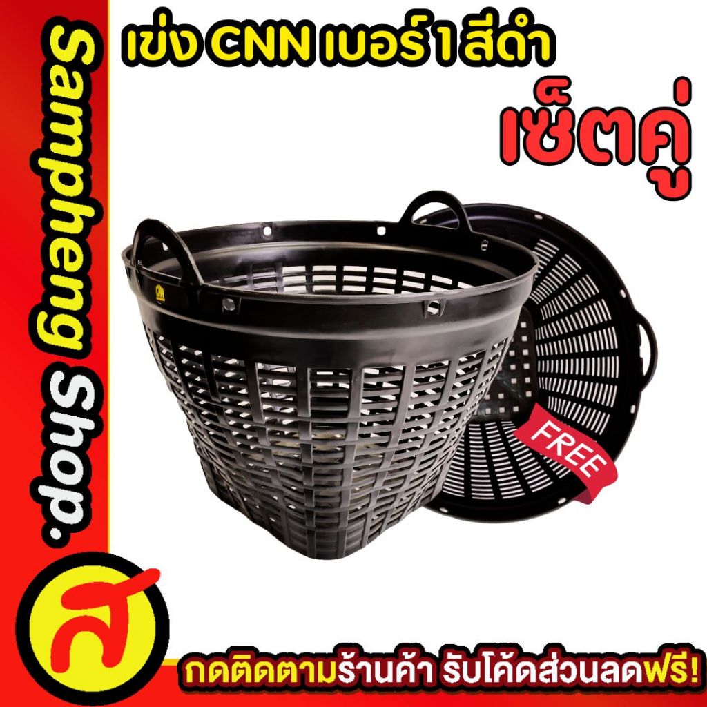 [1 แถม 1] เข่งพลาสติก CNN เบอร์ 1 สีดำ (ขนาดใหญ่) เข่งผลไม้ เข่งใส่ทุเรียน  ตะกร้าพลาสติก – โปรปัง