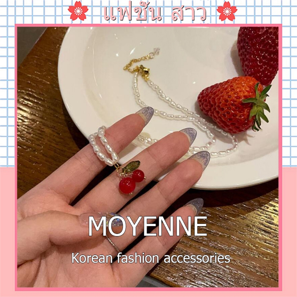 [จัดส่งในกทม] MOYENNE สร้อยคอโซ่ จี้ลูกปัดไข่มุก เชอร์รี่ แฟชั่นฤดูร้อน สร้อยคอ หรูหราละเอียดอ่อน หวานสไตล์เกาหลี