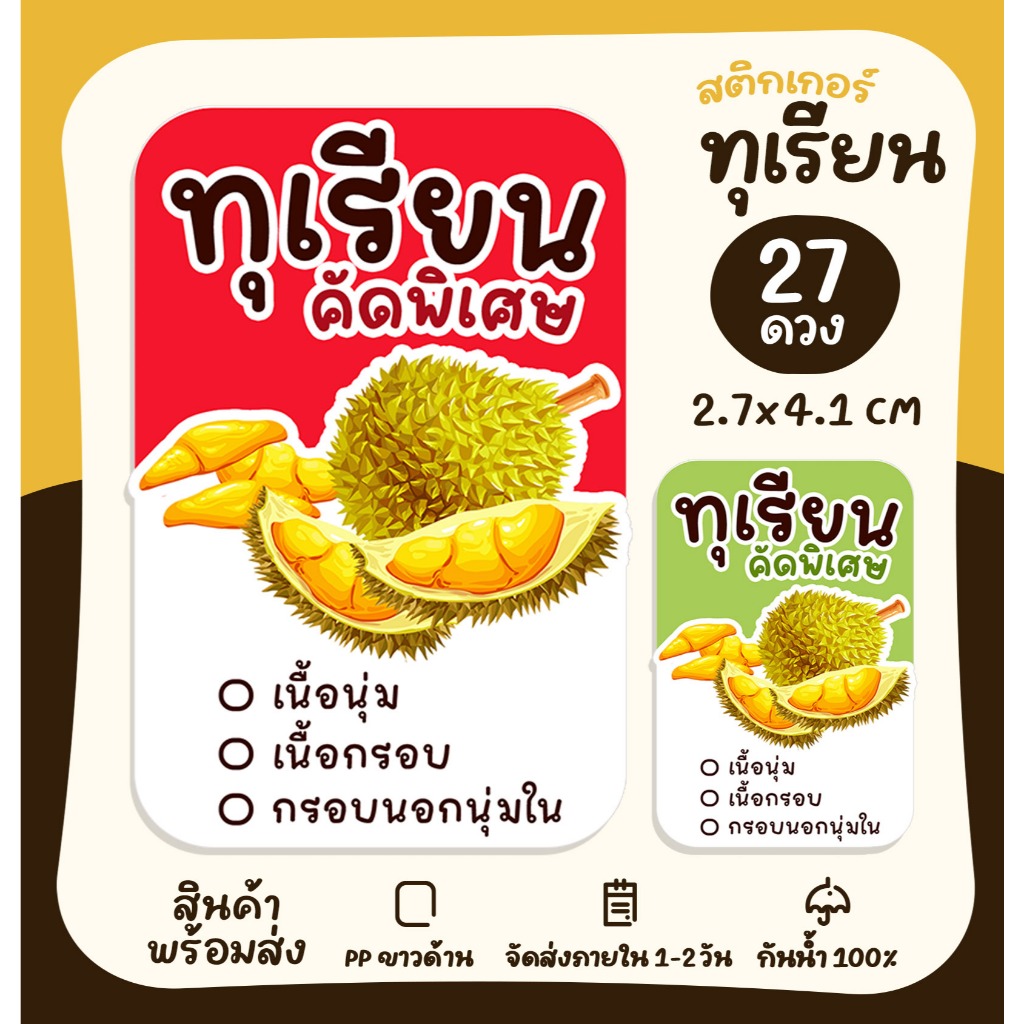 สติกเกอร์ฉลากสินค้า ทุเรียน สติกเกอร์ทุเรียน สติกเกอร์สำเร็จรูป กันน้ำ [no.S43]