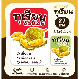 สติกเกอร์ฉลากสินค้า ทุเรียน สติกเกอร์ทุเรียน สติกเกอร์สำเร็จรูป กันน้ำ [no.S43]