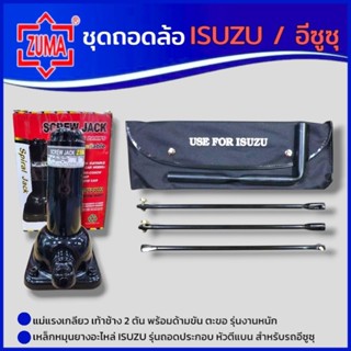 ZUMA ชุดถอดล้อ ISUZU/อีซูซุ ซ่อมรถรถยนต์ แม่แรงเกลียว เท้าช้…