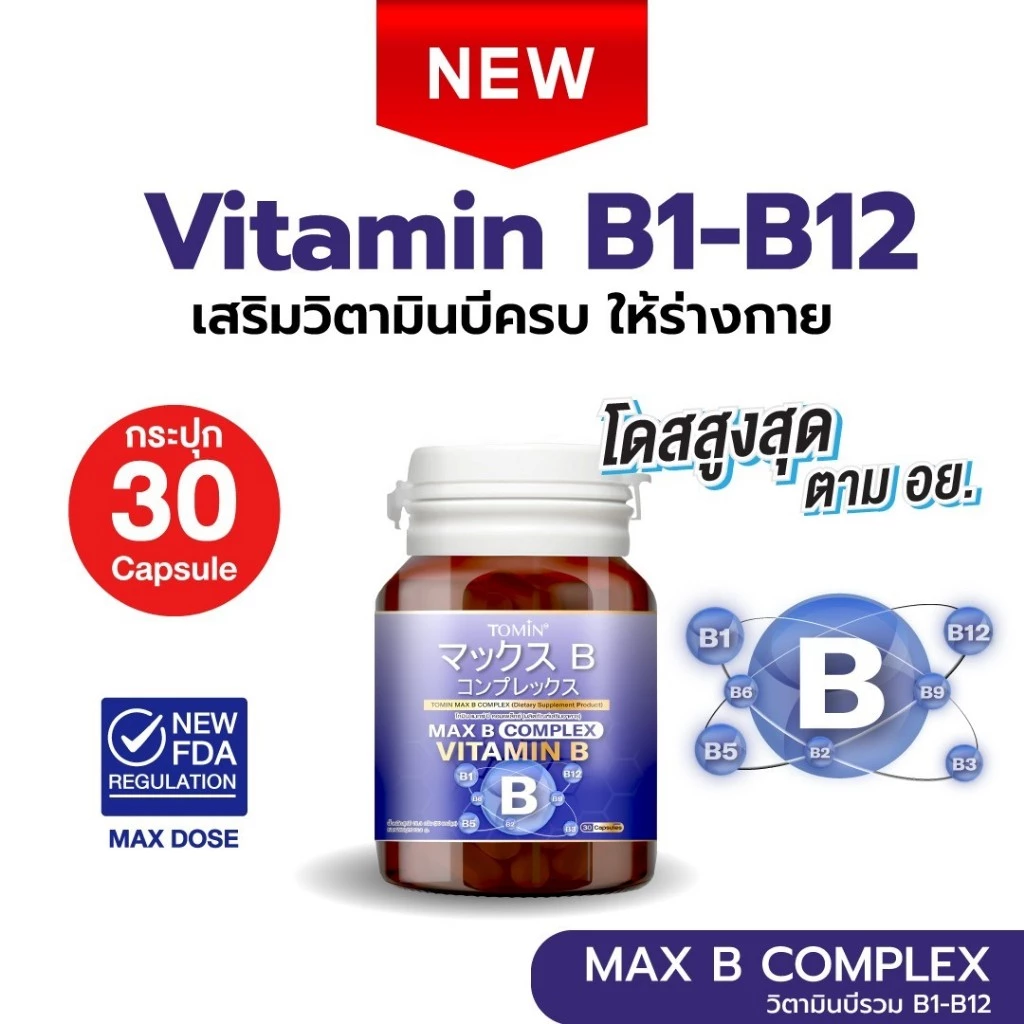 วิตามินบี Tomin™️ Max B Complex วิตามินบีรวม คอมเพล็กช์