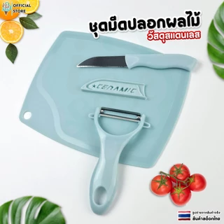 ชุดมีดสแตนเลส ปอกผลไม้ เซ็ต 3 ชิ้น (มีด เขียง ที่ปอกผลไม้) จัดส่งไว 1-2 วันทำการ