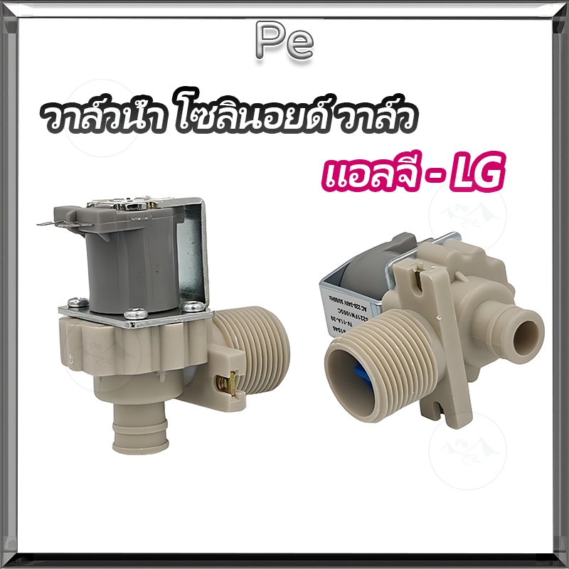 วาล์วน้ำเข้า เครื่องซักผ้า LG รุ่นอัตโนมัติ คอยล์เดี่ยว วาวล์ดูดน้ำเข้าเครื่อง วาวล์น้ำเข้าแอลจี