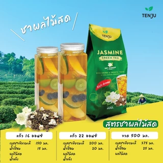 Tenju ชาเขียวมะลิ ริช อโรมา 400 กรัม Jasmine Green Tea Rich Aroma (ตราเทนจู)