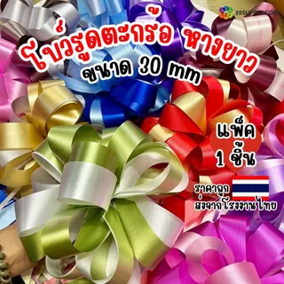โบว์รูดตะกร้อ โบว์หางยาว โบว์ตกแต่ง โบว์ของขวัญ โบว์แต่งรถ ขนาด30mm มี12สีให้เลือก