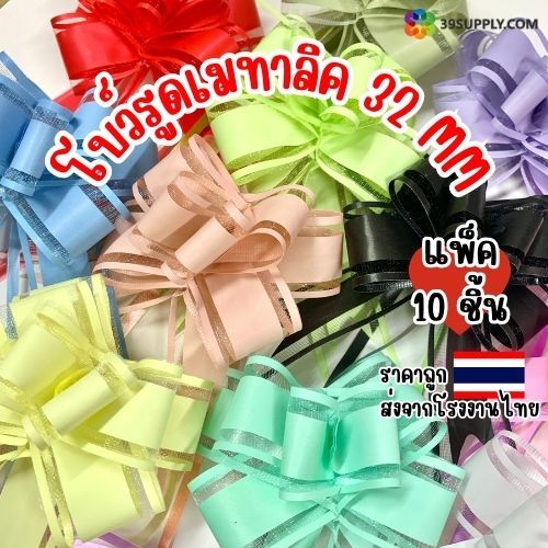 (ยกแพ็ค10เส้น) โบว์รูด 32mm สีเมทาลิค โบว์ติดของขวัญ โบว์รูดเนื้อเงา สังฆทาน ของรับไหว้