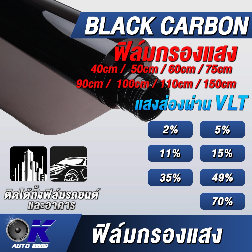 ฟิล์มกรองแสง Black Carbon ค่าแสงส่องผ่าน (VLT) 2% - 70% ฟิล์มกรองแสงรถยนต์ ฟิล์มอาคาร ฟิล์มติดกระจก(