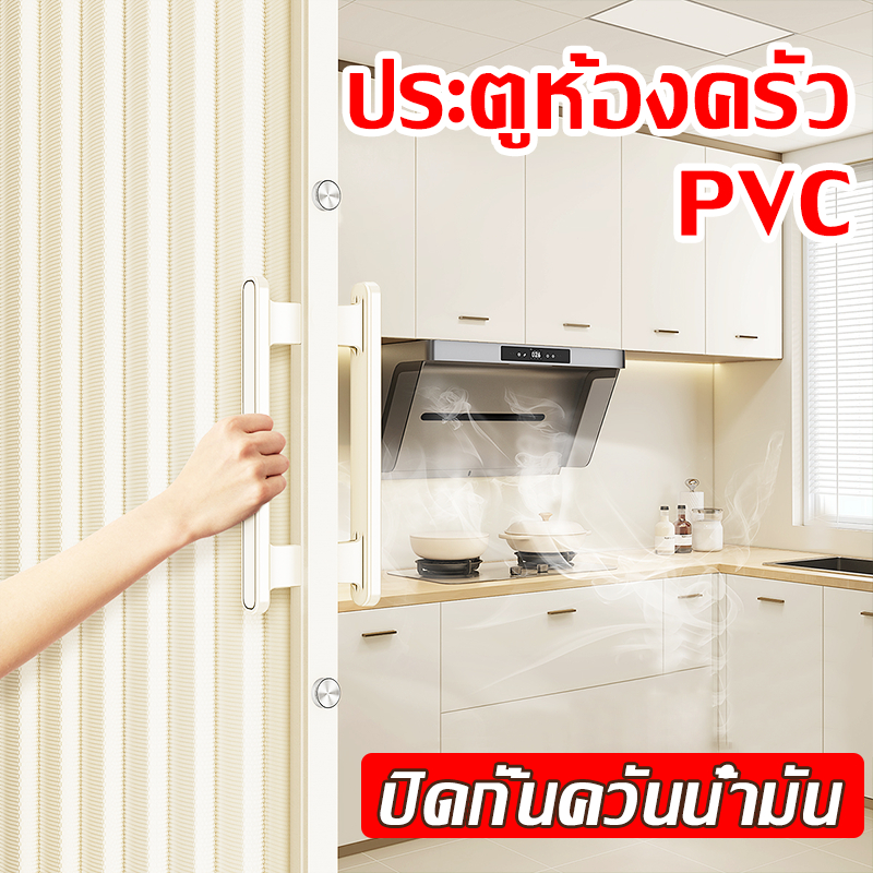 ติดตั้งรวดเร็ว 5 นาที ประตูพับ PVC ฉากกั้นห้อง ปิดกั้นควันและน้ำมัน ประตูบานเลื่อน ฉากกั้นแอร์ ฉากกั้นห้อง PVC
