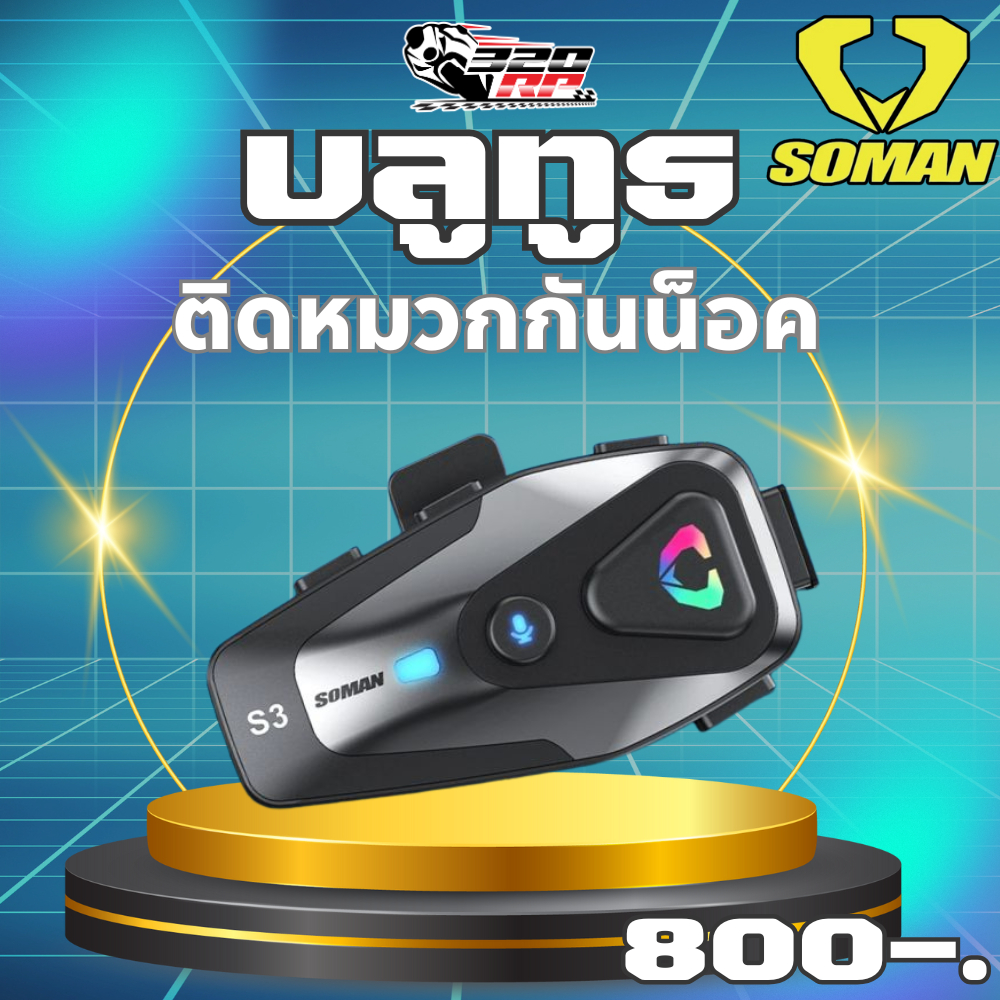 บลูทูธติดหมวกกันน็อค SOMAN S3 ส่งไว !! 320SP ราชพฤกษ์