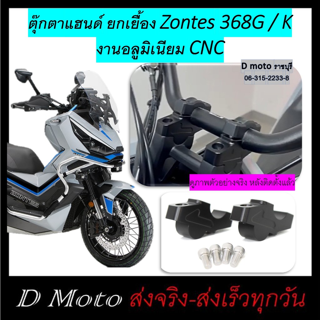 ตุ๊กตาแฮนด์ อลูมิเนียม งาน CNC ยกเยื้อง Zontes 368G/ E -ดูภาพจริง และวีดีโอที่สินค้า