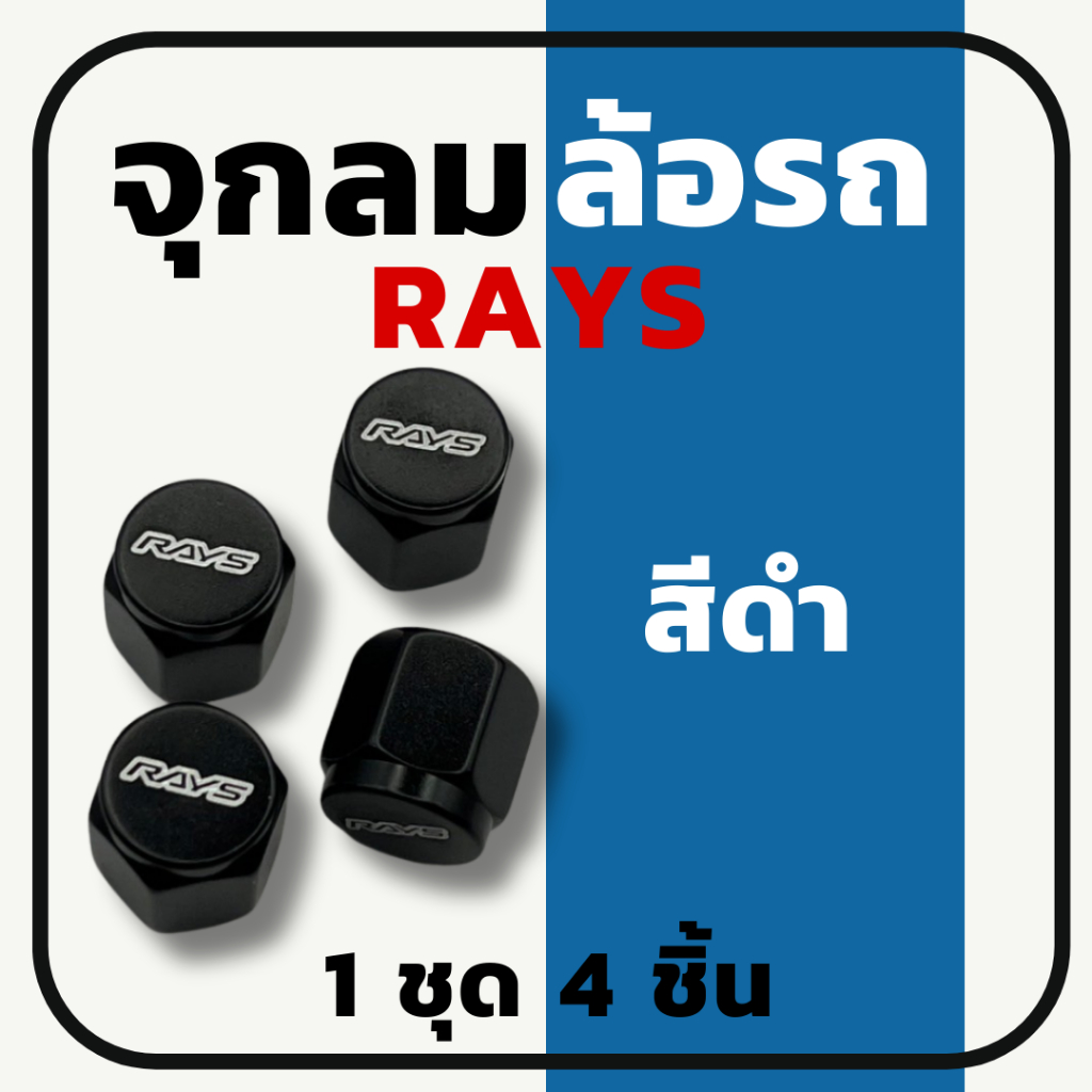 จุ๊บลมล้อ ฝาปิดจุ๊บลมล้อ RAYS  สีดำ 1ชุด 4ชิ้น ทำจากอลูมิเนียมนำเข้าอย่างดีใส่ล้อรถยนต์ได้ทุกรุ่น