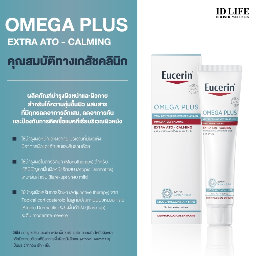 Eucerin ยูเซอรีน Omega Plus Extra Ato-Calming 40 ml.