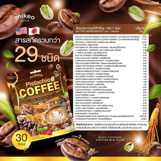Mikeo Coffee กาแฟผักเพื่อสุขภาพ,กาแฟพิสตาชิโอและโกโก้คาเคาดับเบิ้ลช็อกโก,มัทฉะลาเต้ หอมอร่อยเข้มข้น บำรุงสุขภาพ