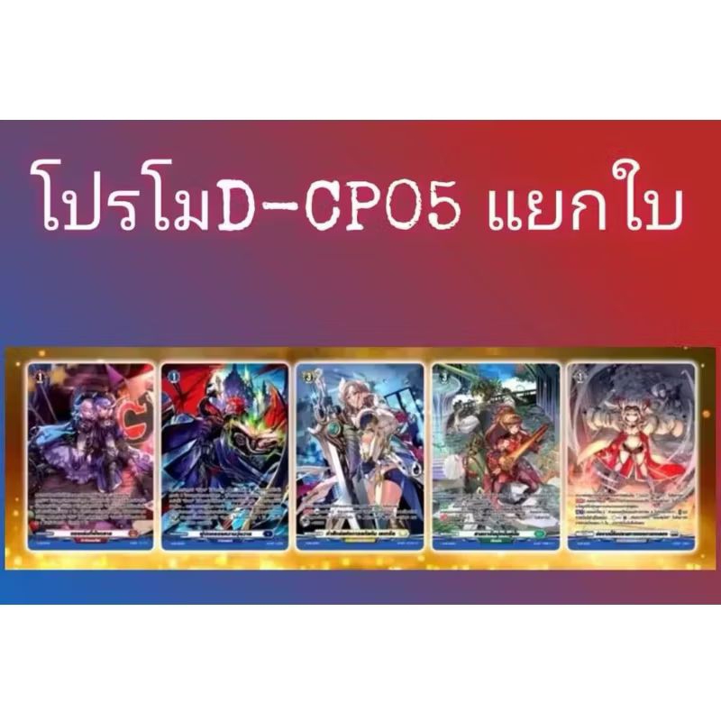 Vanguard แวนการ์ด D-CP05 PR 5 แบบ แยกใบ ของแท้