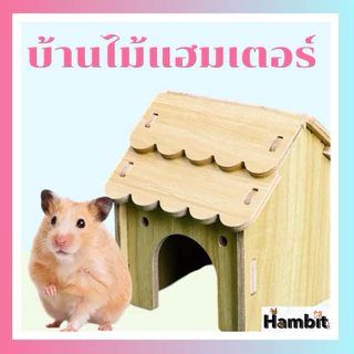 🏡 บ้านไม้สำหรับแฮมสเตอร์ 🐹✨