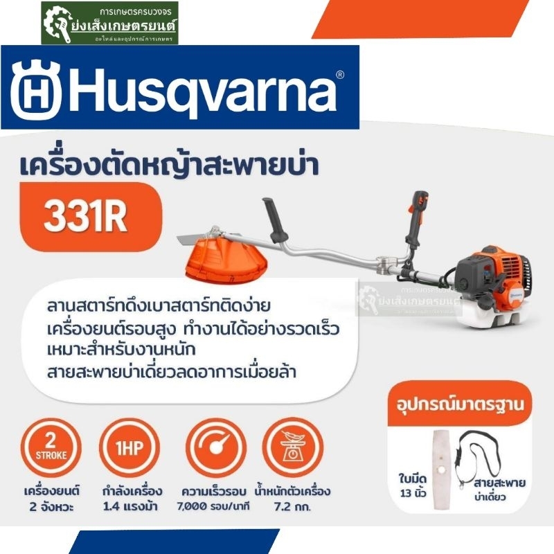 เครื่องตัดหญ้าสะพายป่า ก้านแข็ง 2จังหวะ กําลัง 1.4แรงม้ายี่ห้อ  รุ่น331R (รับประกัน 1ปี)Husqvarna เค
