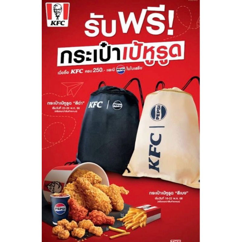 KFC X Pepsi กระเป๋าเป้หูรูด เคเอฟซี สินค้าพรีเมี่ยม 2025