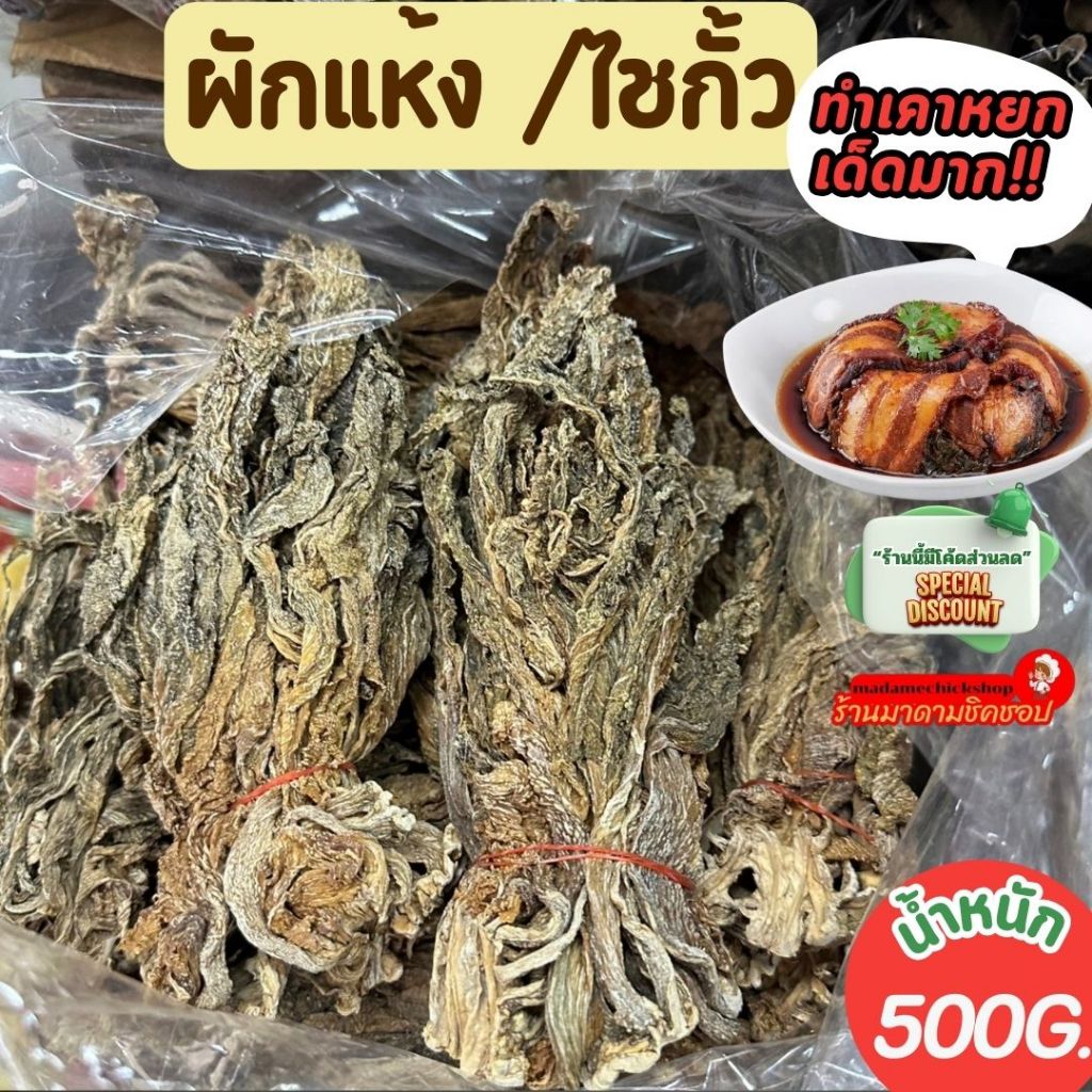 ผักแห้ง หรือ ไช่กัว น้ำหนัก 500กรัม และ 1กิโลกรัม นิยมนำมาทำเคราหยก ต้มขาหมู,สามชั้น ผักดอง และเมนูอื่นๆอีกมากมาย