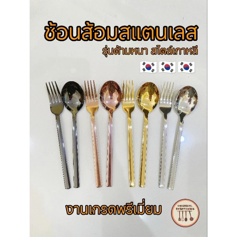ช้อนส้อมสแตนเลส สไตล์เกาหลี รุ่นด้ามหนา สีเงิน สีดำ สีทอง สีโรสโกลด์ เกรดพรีเมี่ยม