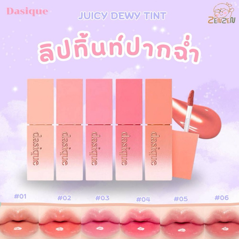 Dasique Juicy Dewy Tint  ลิปทิ้นปากฉ่ำ
