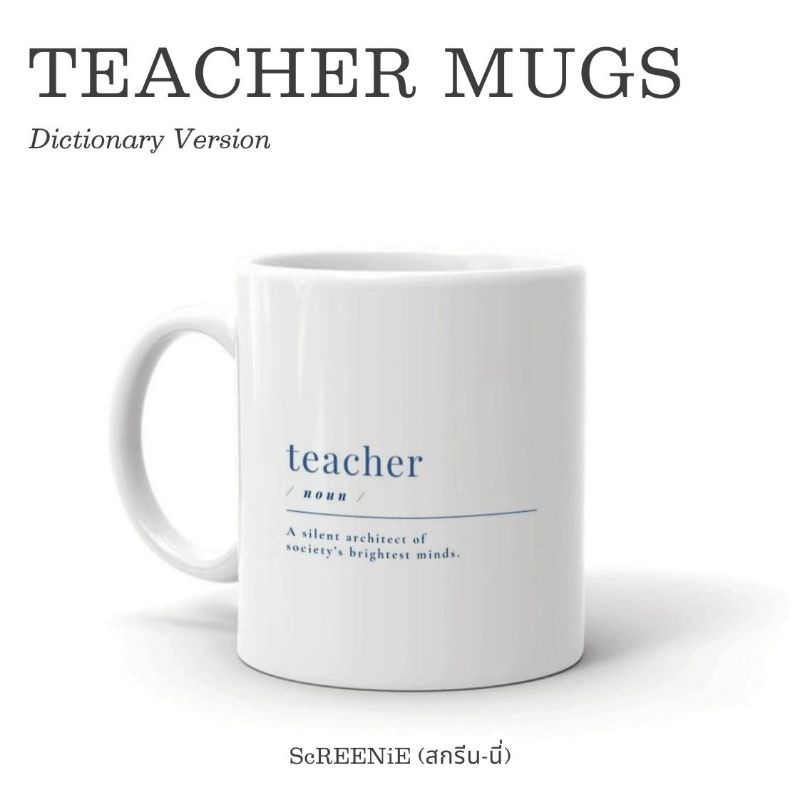 TEACHER MUGS - Dictionary versionแก้วมัค 11 Oz. สกรีนข้อความถึงครู สไตล์ดิกชันนารี (สามารถเปลี่ยนข้อความได้)
