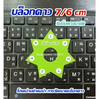 บล็อกดาว 7/6 cm ชุด 3 อัน ริบบิ้นพวงมาลัย สีสวยสดใส