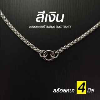 สร้อยสแตนเลสแท้ สร้อยพระ หนา 4 มิล งาน Handmade San4 Circle ห่วงสปริงรูปวงกลม เปลี่ยนพระง่าย เลือกความยาวได้ ไม่ลอกไม่ดำ