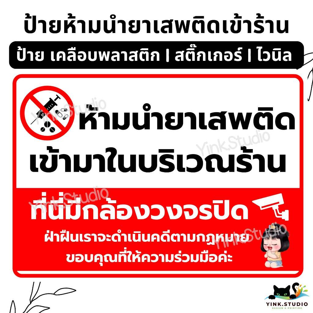 ป้าย ห้ามนำยาเสพติด เข้ามาในบริเวณร้าน | ป้ายไวนิล | ป้ายเคลือบพลาสติก | สติกเกอร์ A4 A5 สีสวย คมชัด