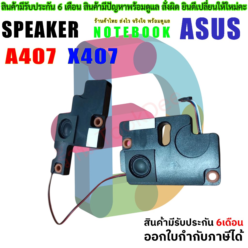 ลำโพง โน๊ตบุ๊ค Speaker Asus A407 X407 A407M A407MA X407M X407MA A407U X407U