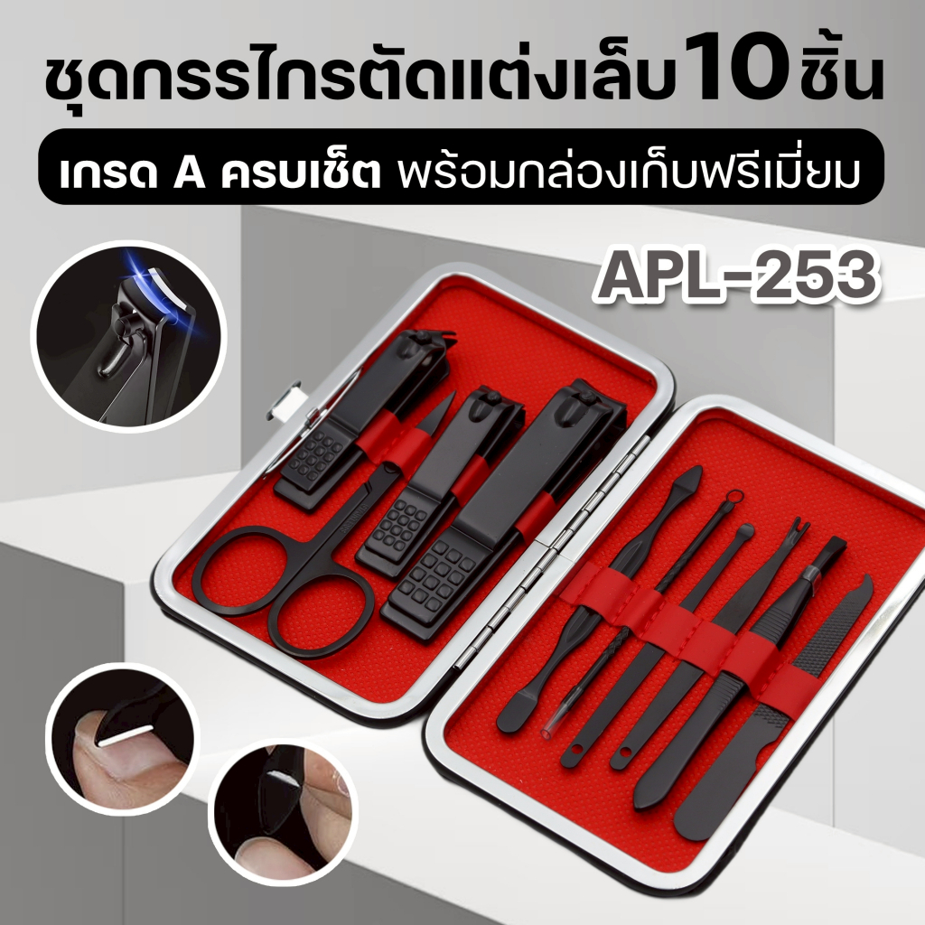 ชุดกรรไกรตัดเล็บ APL-253 กรรไกรตัดเล็บ ที่ทำเล็บ อุปกรณ์ตัดเล็บ ชุดแต่งเล็บ 10 ชิ้น มาพร้อมกระเป๋า