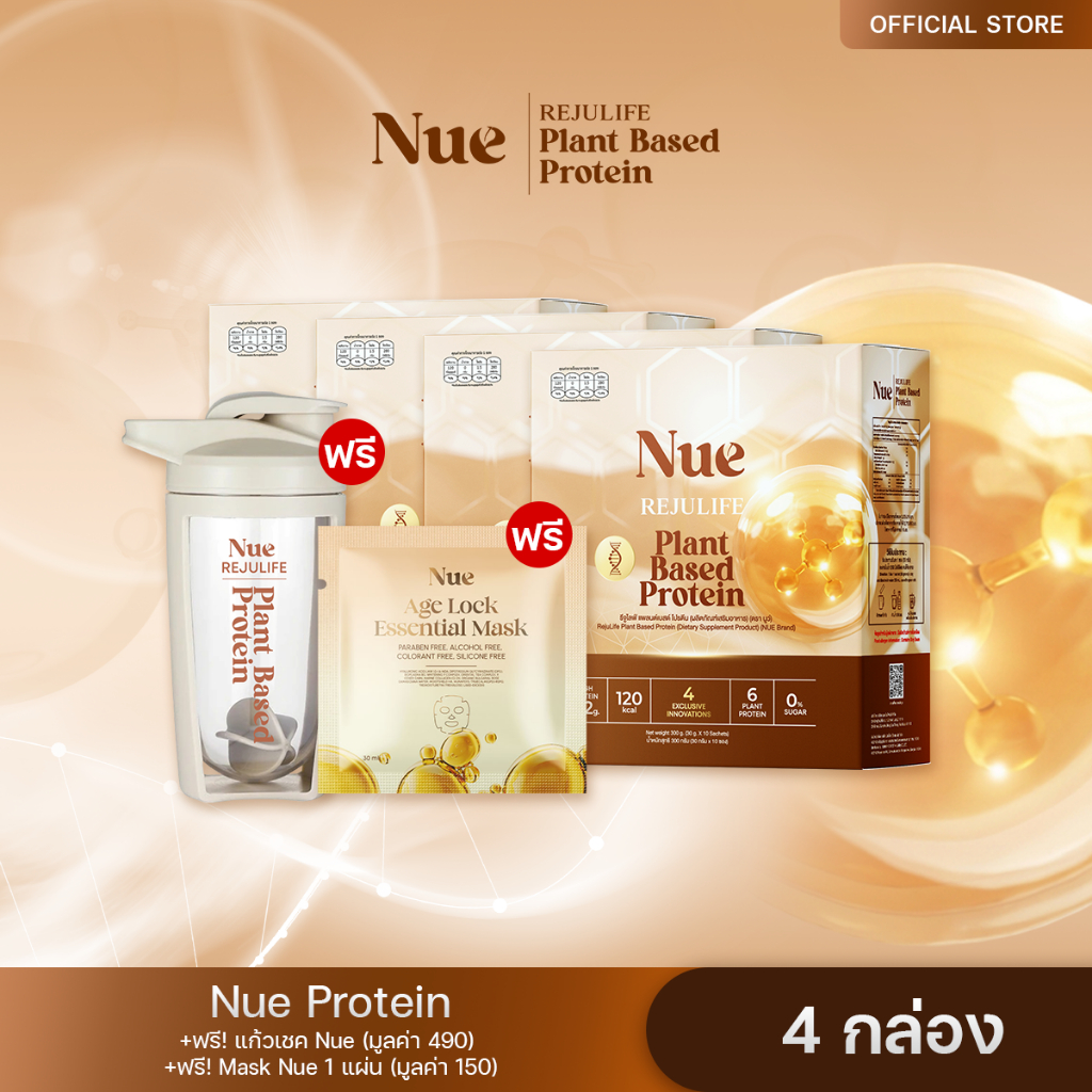 Nue (นูว์) 4 กล่อง + ฟรี แก้วเชค 1 ใบ Mask Nue 1 แผ่น - โปรตีนจากพืช เกรดพรีเมียม และนวัตกรรมชะลอวัย ระดับ DNA