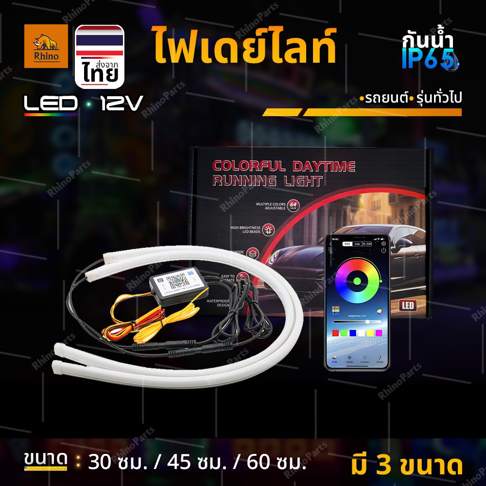 ชุด2ชิ้น LED 12V ไฟเดย์ไลท์ แบบแอพพลิเคชั่น ไฟเลี้ยววิ่ง Daylight (DRL) รถยนต์ รถรุ่นทั่วไป (Lena)