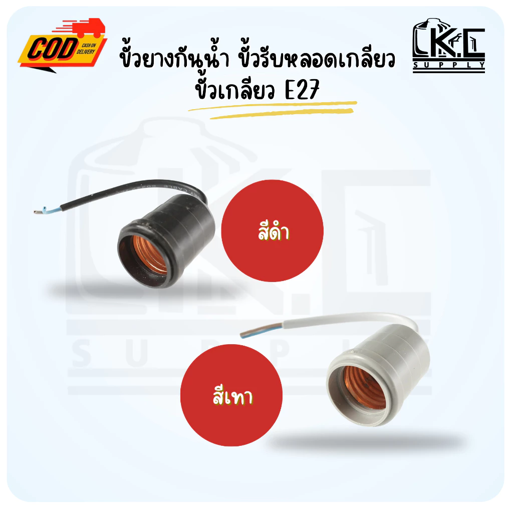 (10 ชิ้น)ขั้วยางกันน้ำ ขั้วรับหลอดเกลียว ขั้วเกลียว E27 สีเทา และสีดำ