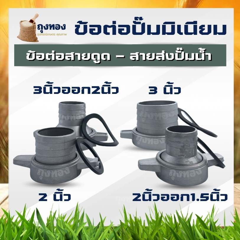 ข้อต่อสาย ปั๊มน้ำ 2 นิ้ว , 3 นิ้ว, 2ออก1.5 นิ้ว,3 ออก 2 นิ้ว ลดขนาดข้อต่อปั๊มสายดูด-สายส่ง ปั๊มเพลาลอย พร้อมประเก็นยาง