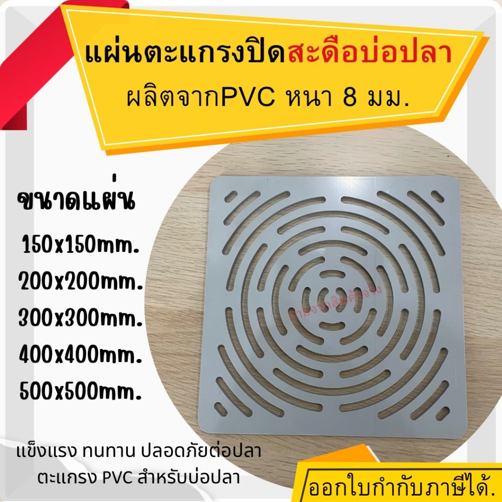 ตะแกรงปิดสะดือบ่อปลา สะดือบ่อปลา บ่อปลาคาฟ ตู้ปลา สระว่ายน้ำ หนา 8 มม. ขนาด 150/200/300/400/500 มม. เกรดพรีเมี่ยม