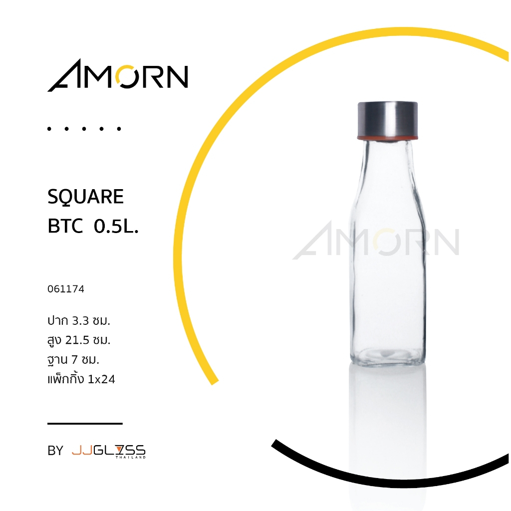 (AMORN ) SQUARE  BTC 0.5L. - ขวดแก้วเหลี่ยม ขวดน้ำผลไม้ ขวดน้ำ ขวดใส ฝาอลูมิเนียม