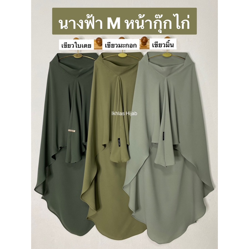 ฮิญาบกุ๊กไก่ ทรงนางฟ้าผ้า(Abaya') Size(M)