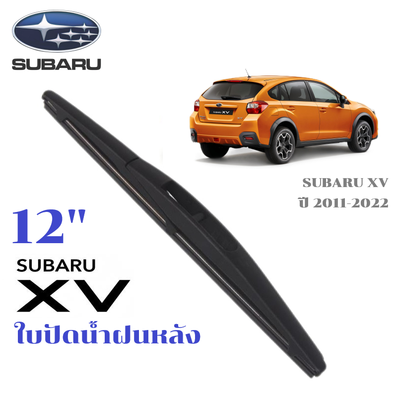 ใบปัดน้ำฝนหลัง SUBARU XV ที่ปัดน้ำฝน ซูบารุ เอ็กซ์วี ที่ปัดน้ำฝนด้านหลัง พร้อมส่ง