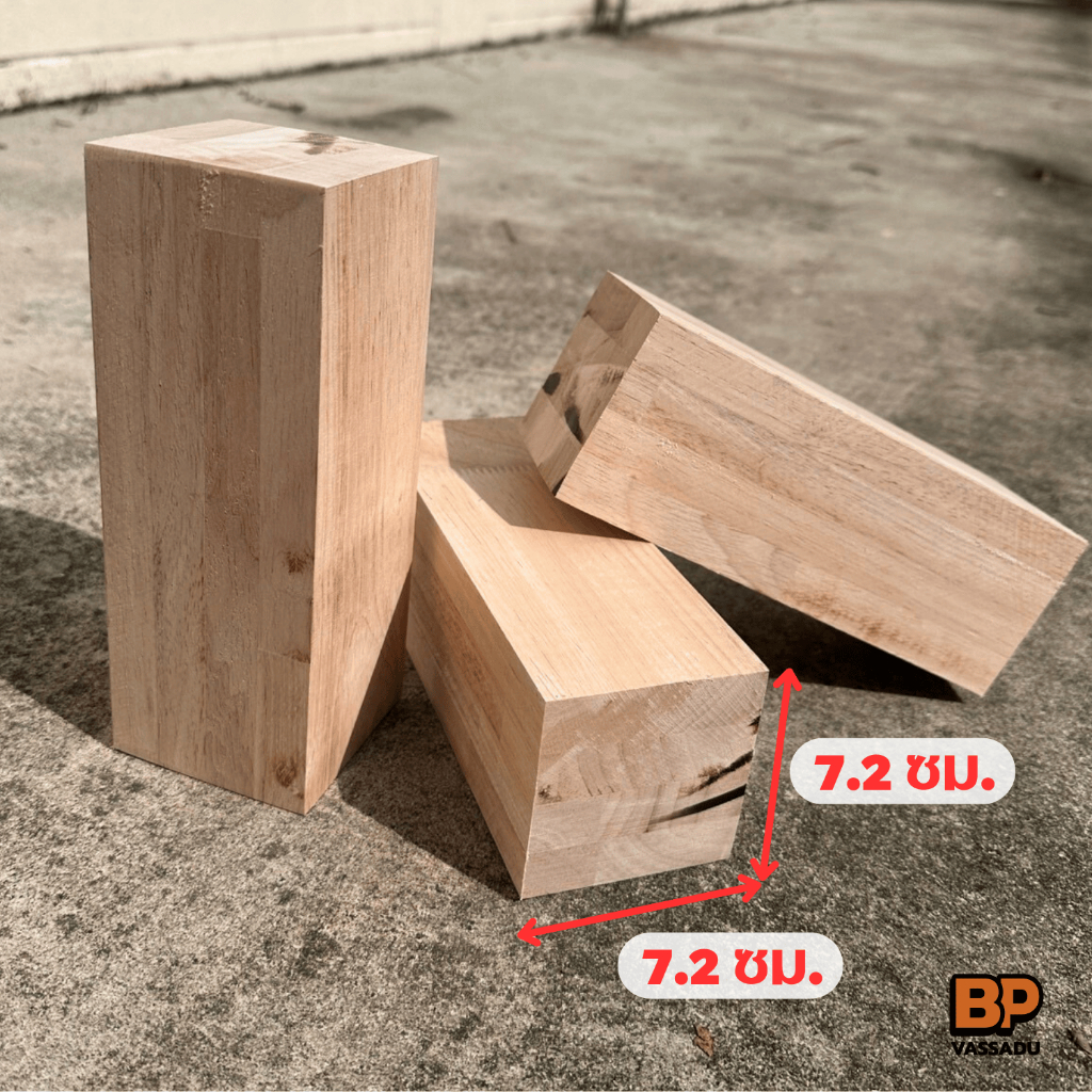 ไม้หนุนล้อ ท่อนไม้ยางพาราจ๊อย 7.2x7.2 ซม. ยาว 10-50 ซม. ไม้จัตุรัส ทำเฟอร์นิเจอร์ แข็งแรง ทน ไม่แตก