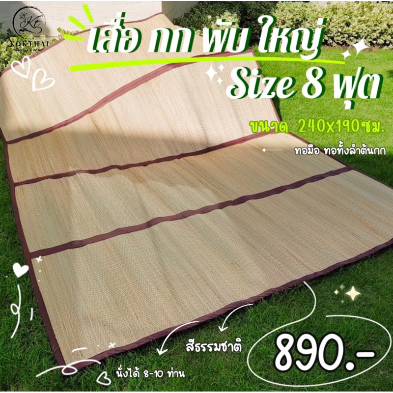 เสื่อพับ 8 ฟุต (เสื่อกกแท้100%)ขนาดใหญ่จุใจ 240*190 ซม. เนื้อเสื่อกกเย็น หอม สีธรรมชาติ(เสื่อลำ240)
