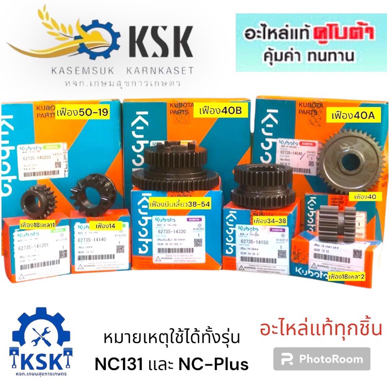 ชุดเฟืองเกียร์โครงสยามรุ่นNC-131/NC-Plus
