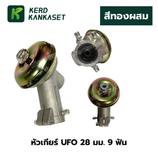 หัวเกียร์ ตัดหญ้า UFO 28 มม. x 9 ฟัน
