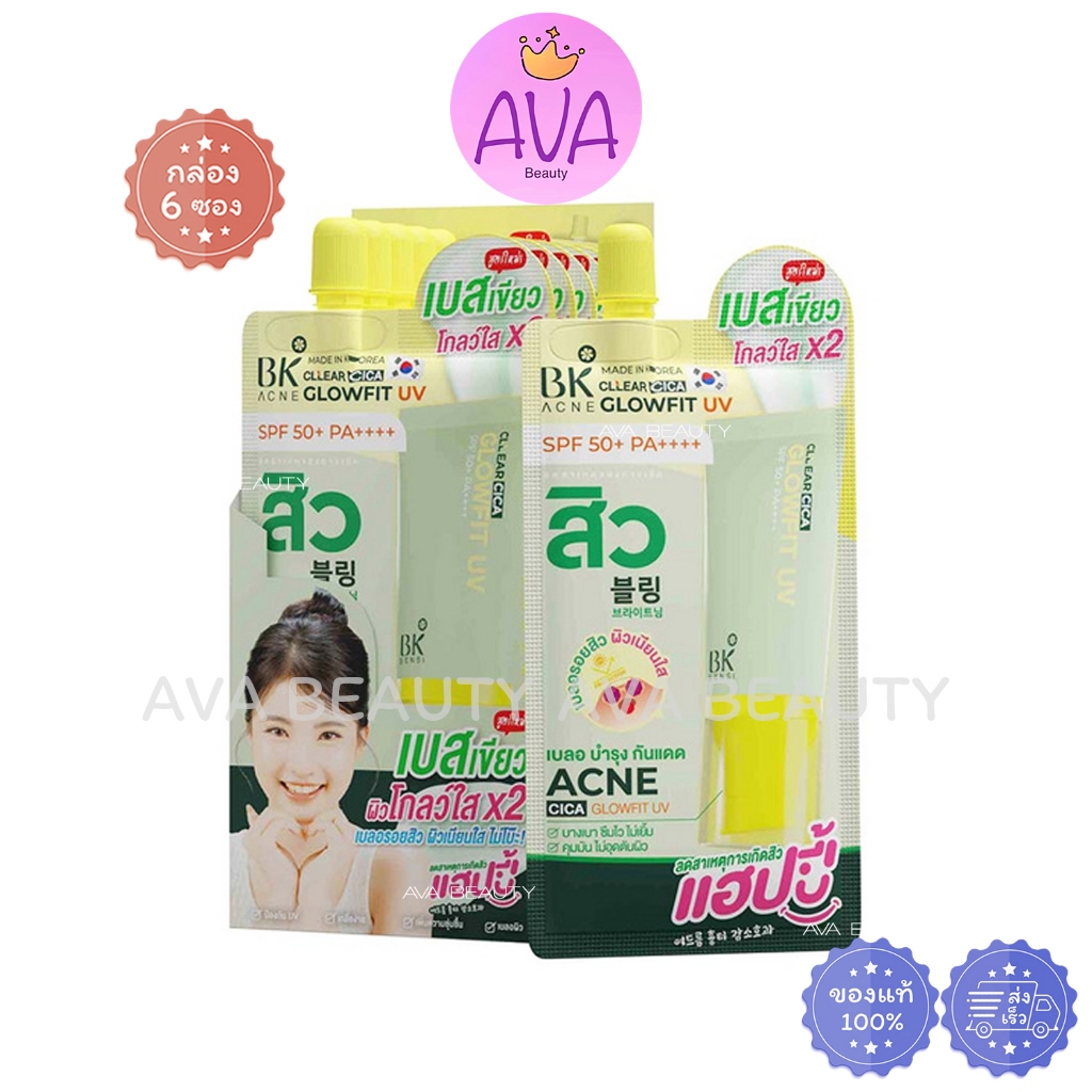 (6ซอง/กล่อง) BK Acne BK Clear Cica Glowfit UV บีเค แอคเน่ หน้าใส เบลอผิว กันแดด เบสเขียว