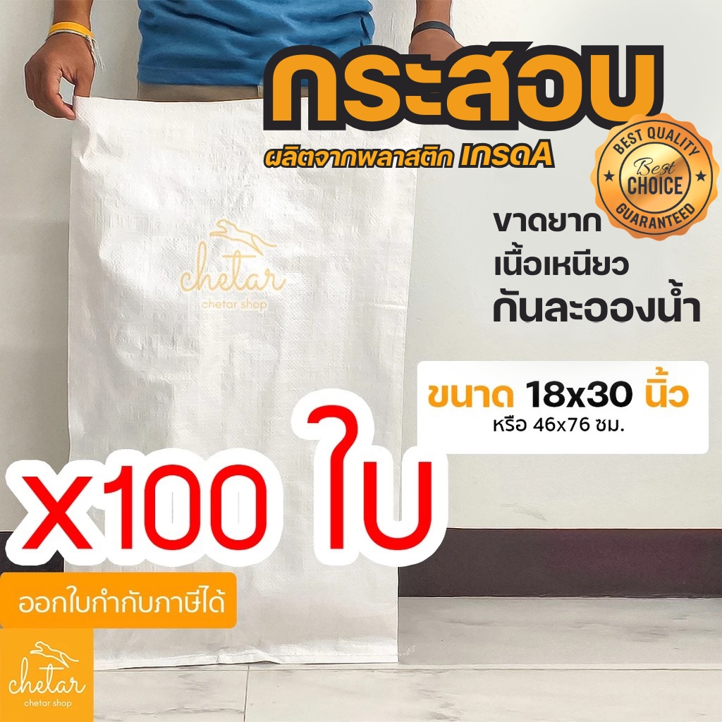 ⚡️เหนียว กันละอองน้ำ⚡️ 100 ใบ ถุงกระสอบ 18x30 นิ้ว 46x76 cm กระสอบสาน กระสอบพลาสติก กระสอบไปรษณีย์ กระสอบใส่ของ ขาว