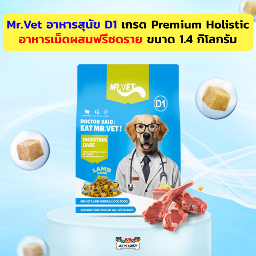 Mr. Vet อาหารสุนัข D1 รสแกะ Holistic Premium ขนาด 1.4 กิโลกรัม อาหารเม็ดผสมฟรีซดราย