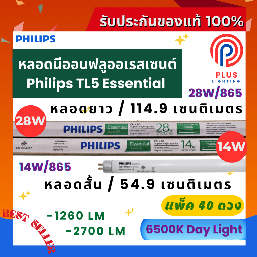 หลอดไฟ ฟิลิปส์ Philips TL5 Essential 14W,28W /865  หลอดนีออนฟลูออเรสเซนต์ *แพ็ค 40 ดวง
