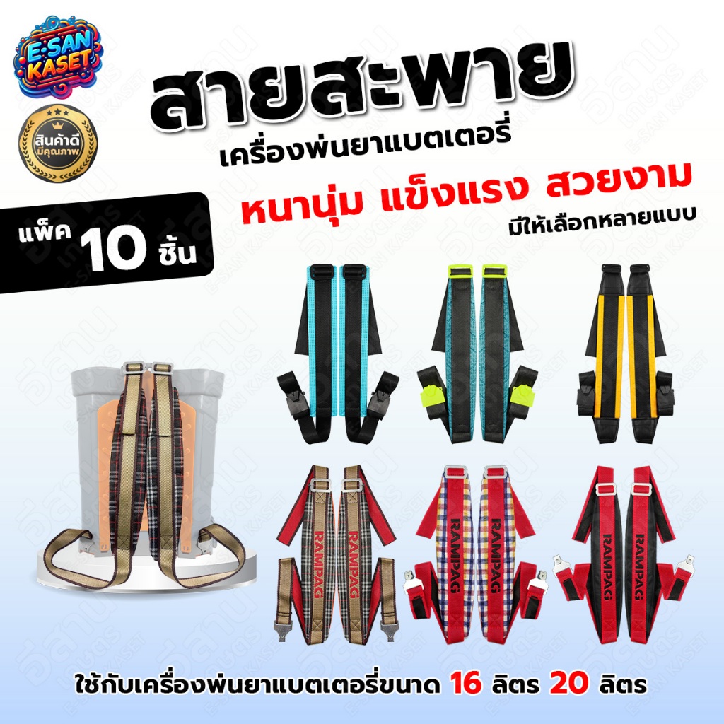 สายสะพายเครื่องพ่นยา (รุ่นใหม่) สายสะพายเครื่องพ่นยาแบต เกรดดี หนาหนุ่ม ใช้ได้กับทุกยี่ห้อ