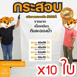 ⚡️เหนียว กันละอองน้ำได้⚡️ 10 ใบ ถุงกระสอบใบใหญ่ กระสอบสาน กระสอบพลาสติก กระสอบไปรษณีย์ กระสอบใส่ของ ขาว